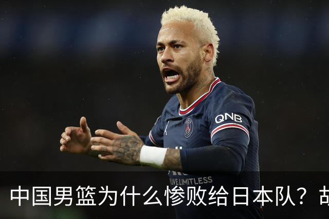 中国男篮为什么惨败给日本队？胡明轩一番话，直接戳中要害