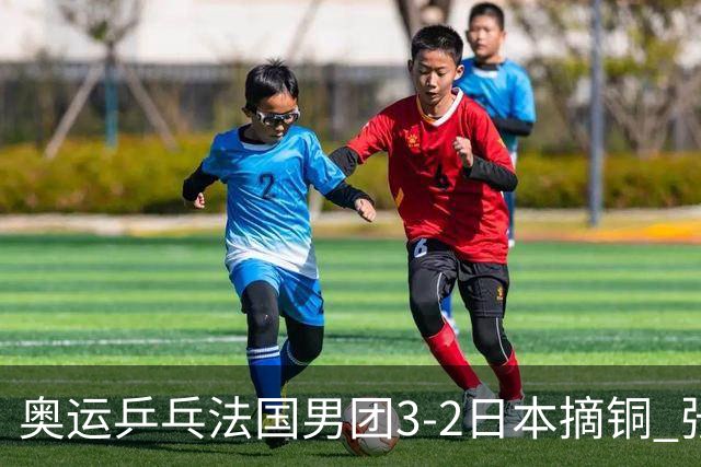 奥运乒乓法国男团3-2日本摘铜 张本智和颗粒无收