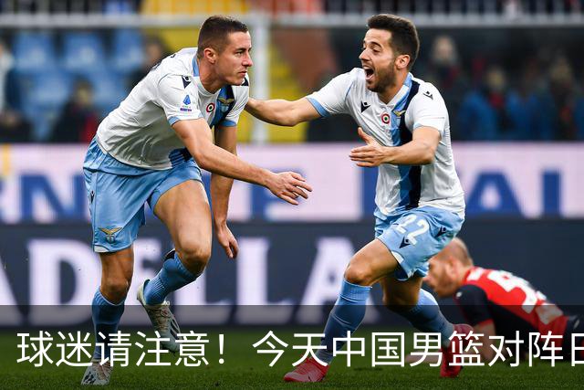 球迷请注意！今天中国男篮对阵日本的半决赛转播频道有变化