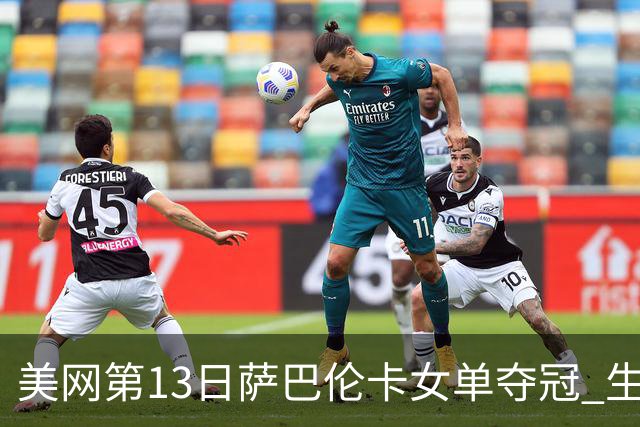 美网第13日萨巴伦卡女单夺冠 生涯大满贯第三冠